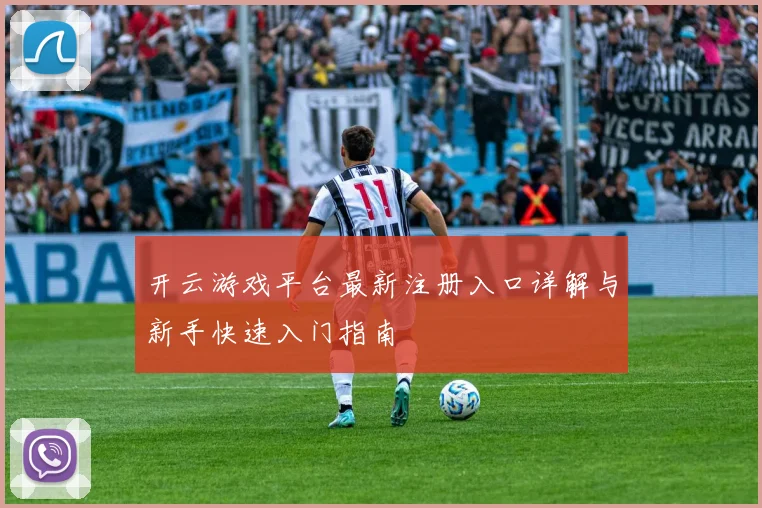 开云游戏平台最新注册入口详解与新手快速入门指南