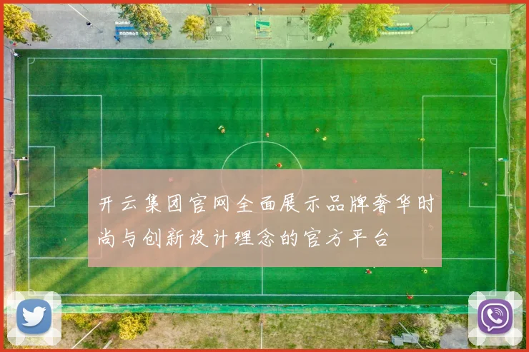 开云集团官网全面展示品牌奢华时尚与创新设计理念的官方平台