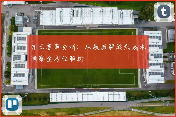 开云赛事分析：从数据解读到战术洞察全方位解析